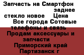 Запчасть на Смартфон Soni Z1L39h C6902 C6903 заднее стекло(новое) › Цена ­ 450 - Все города Сотовые телефоны и связь » Продам аксессуары и запчасти   . Приморский край,Партизанск г.